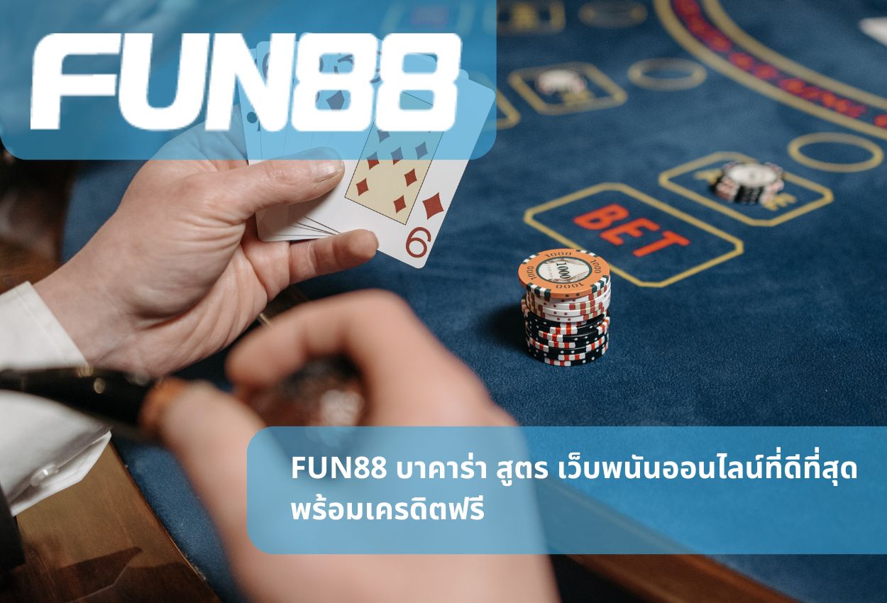 FUN88 บาคาร่า สูตร เว็บพนันออนไลน์ที่ดีที่สุด พร้อมเครดิตฟรี