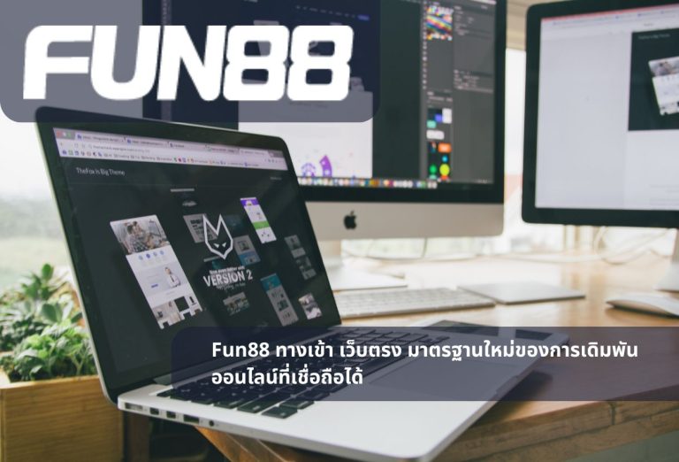 Fun88 ทางเข้า เว็บตรง มาตรฐานใหม่ของการเดิมพันออนไลน์ที่เชื่อถือได้