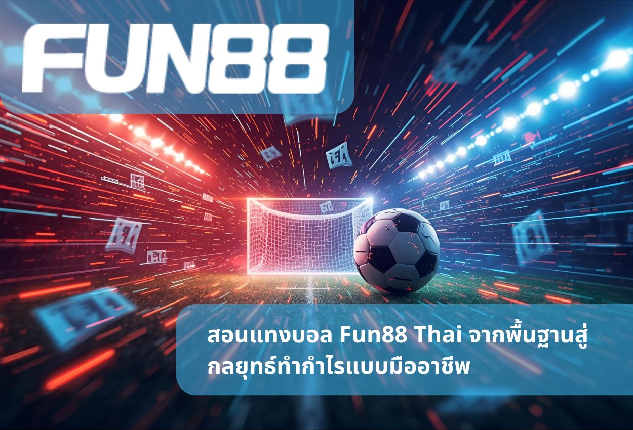 สอนแทงบอล Fun88 Thai จากพื้นฐานสู่กลยุทธ์ทำกำไรแบบมืออาชีพ