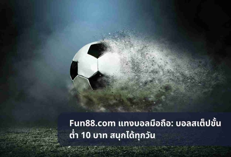 Fun88.com แทงบอลมือถือ: บอลสเต็ปขั้นต่ำ 10 บาท สนุกได้ทุกวัน